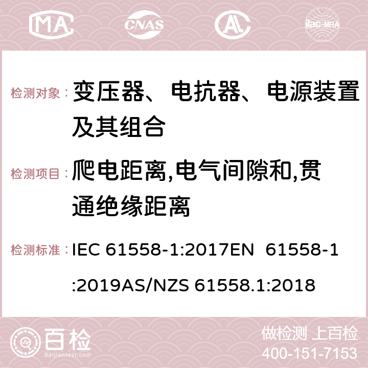 爬电距离,电气间隙和,贯通绝缘距离 变压器、电抗器、电源装置及其组合的安全 第1部分：通用要求和试验 IEC 61558-1:2017EN 61558-1:2019AS/NZS 61558.1:2018 26