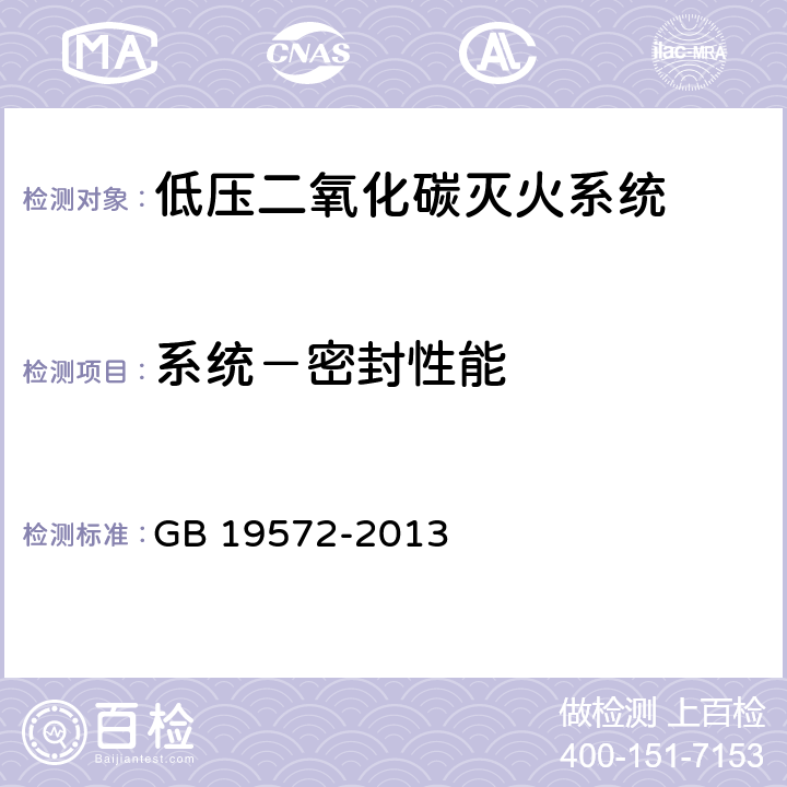 系统－密封性能 《低压二氧化碳灭火系统及部件》 GB 19572-2013 6.1.4