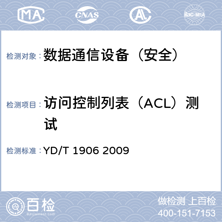 访问控制列表（ACL）测试 IPv6网络设备安全技术要求——核心路由器 YD/T 1906 2009 5