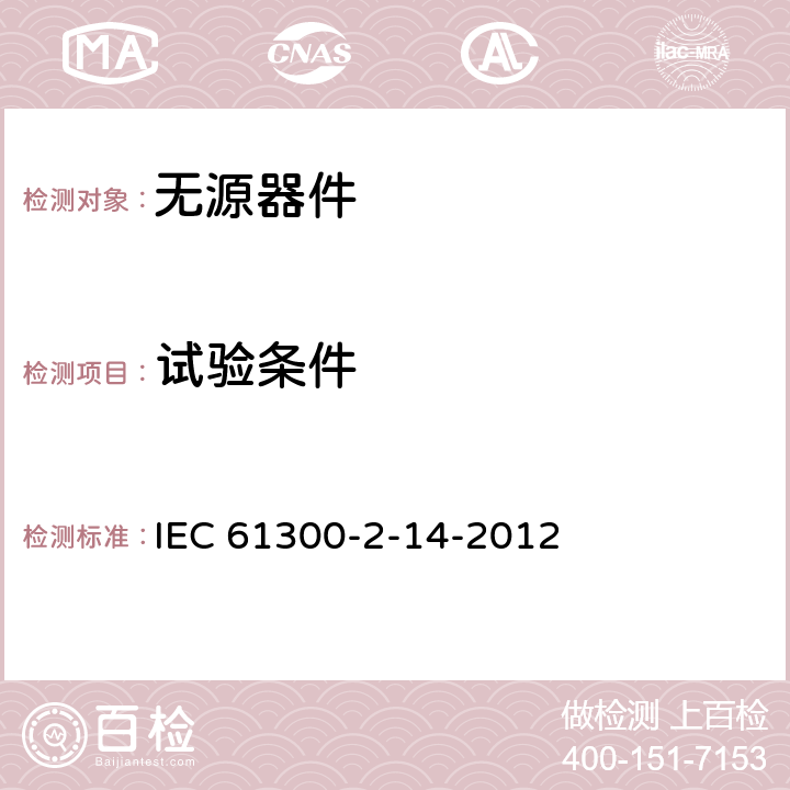 试验条件 纤维光学互联器件和无源器件基本试验和测量程序 第2-14部分：最大输入光功率 IEC 61300-2-14-2012 4.3