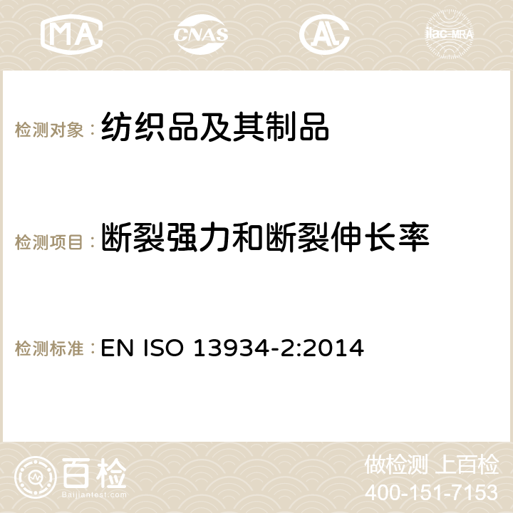 断裂强力和断裂伸长率 纺织品 - 织物的拉伸性能 第2部分：断裂强力的测定（抓样法） EN ISO 13934-2:2014