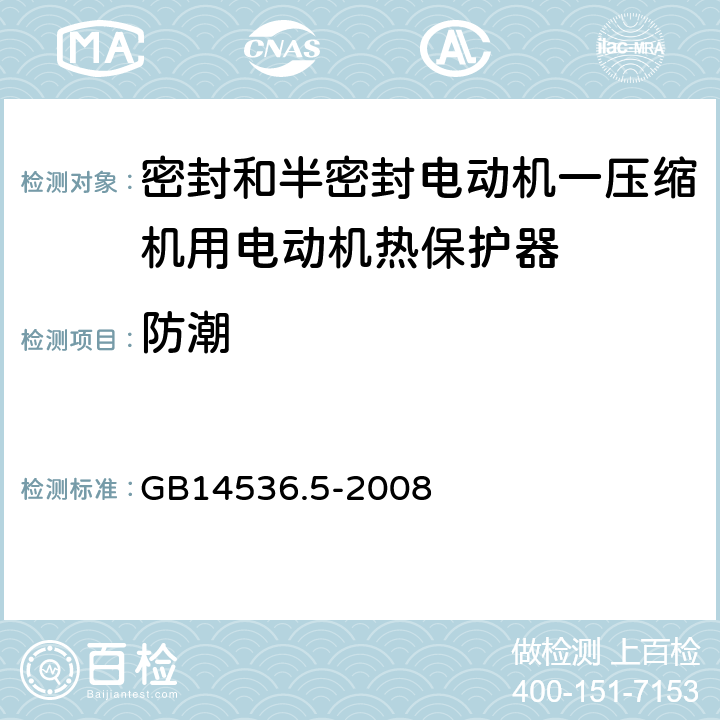 防潮 密封和半密封电动机一压缩机用电动机热保护器的特殊要求 GB14536.5-2008 12