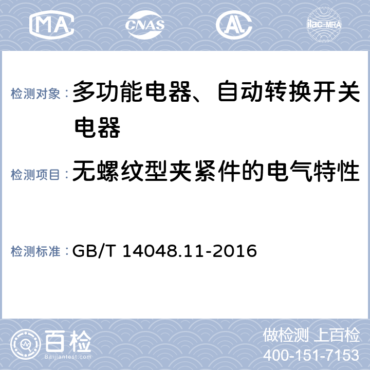 无螺纹型夹紧件的电气特性 低压开关设备和控制设备 第6-1部分：多功能电器转换开关电器 GB/T 14048.11-2016 9.2.1