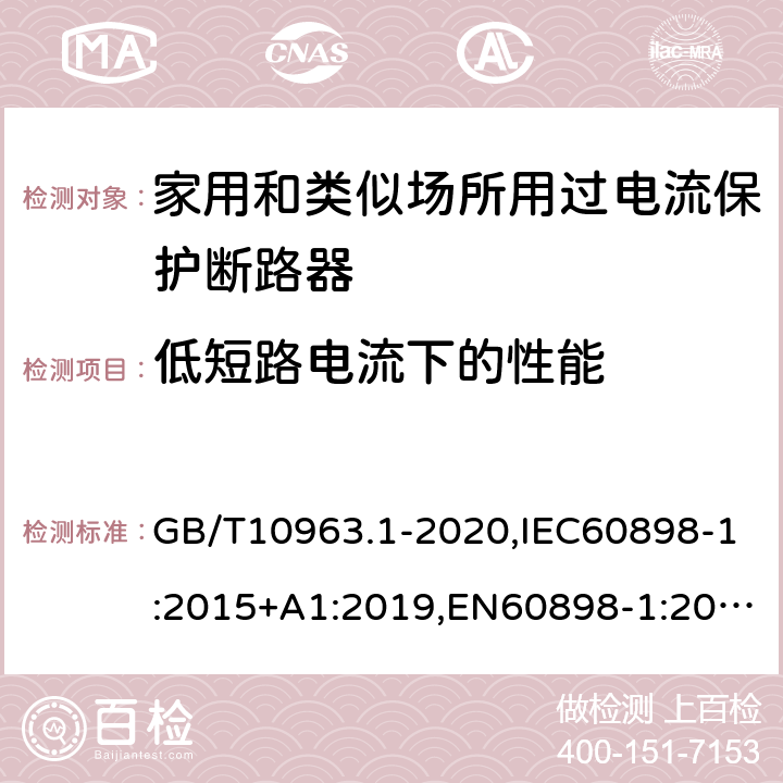 低短路电流下的性能 电气附件 家用及类似场所用过电流保护断路器 第1部分：用于交流的断路器 GB/T10963.1-2020,IEC60898-1:2015+A1:2019,EN60898-1:2019,ABNT NBR NM 60898:2004,AS/NZS 60898.1:2004 9.12.11.2.1