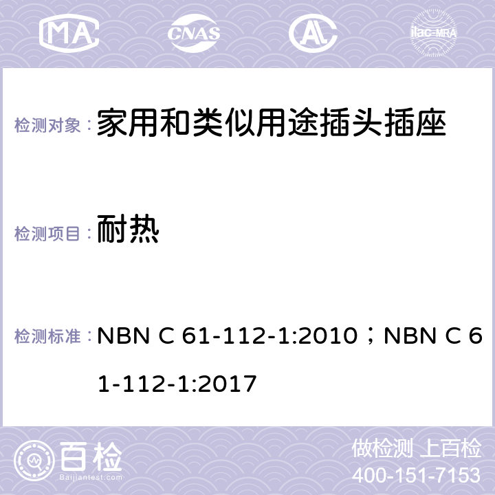 耐熱 家用和類似用途插頭插座 第1部分: 通用要求 NBN C 61-112-1:2010；NBN C 61-112-1:2017 25
