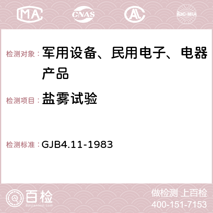 盐雾试验 舰船电子设备环境试验 盐雾试验 GJB4.11-1983