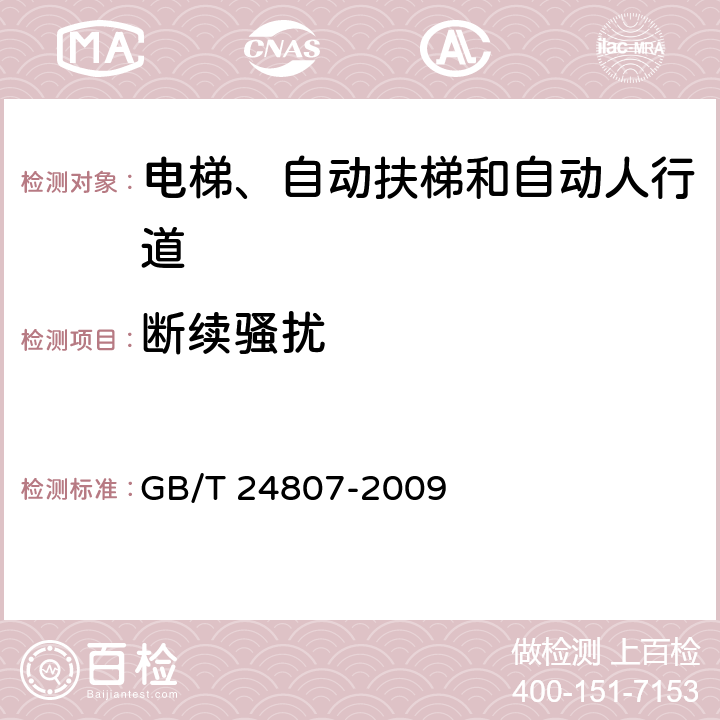 断续骚扰 电磁兼容 电梯、自动扶梯和自动人行道的产品系列标准 发射 GB/T 24807-2009 6.4