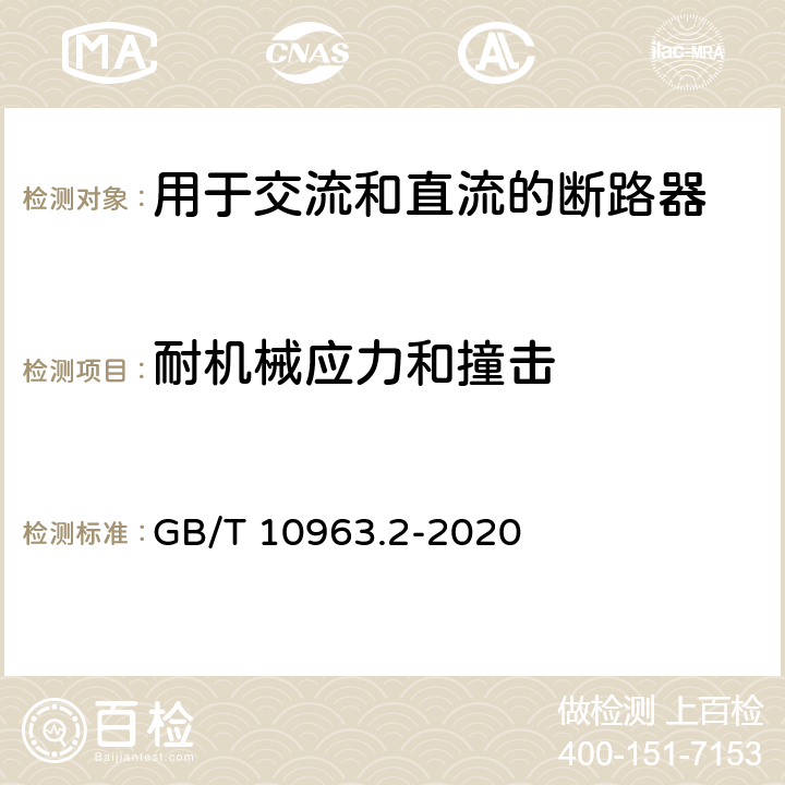 耐机械应力和撞击 电气附件 家用及类似场所用过电流保护断路器　第2部分：用于交流和直流的断路器 GB/T 10963.2-2020 9.13.2