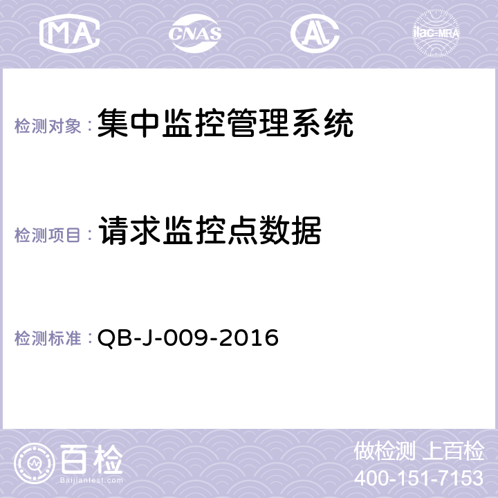请求监控点数据 中国移动动力环境集中监控系统规范-B接口测试规范分册 QB-J-009-2016 7.1