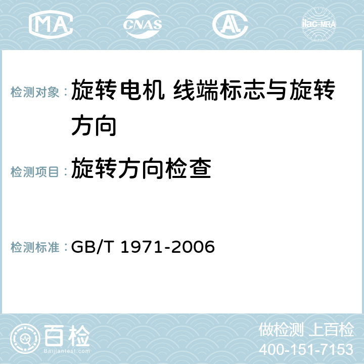 旋转方向检查 旋转电机 线端标志与旋转方向 GB/T 1971-2006 全部条款