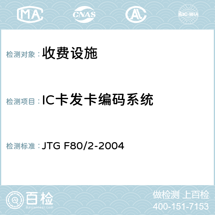 IC卡发卡编码系统 《公路工程质量检验评定标准第二分册：机电工程》 JTG F80/2-2004 4.5