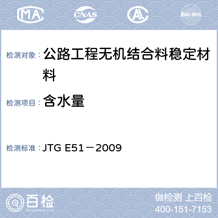 含水量 公路工程无机结合料稳定材料试验规程 JTG E51－2009 T0801-2009、T0802-1994、T0803-1994