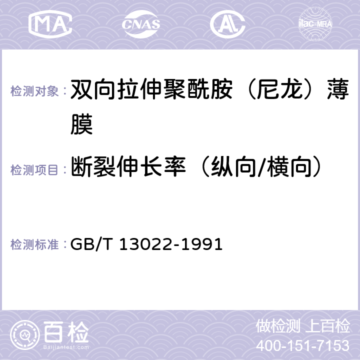 断裂伸长率（纵向/横向） 塑料 薄膜拉伸性能试验方法 GB/T 13022-1991