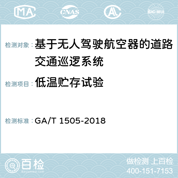 低温贮存试验 《基于无人驾驶航空器的道路交通巡逻系统通用技术条件》 GA/T 1505-2018 6.3.8.4