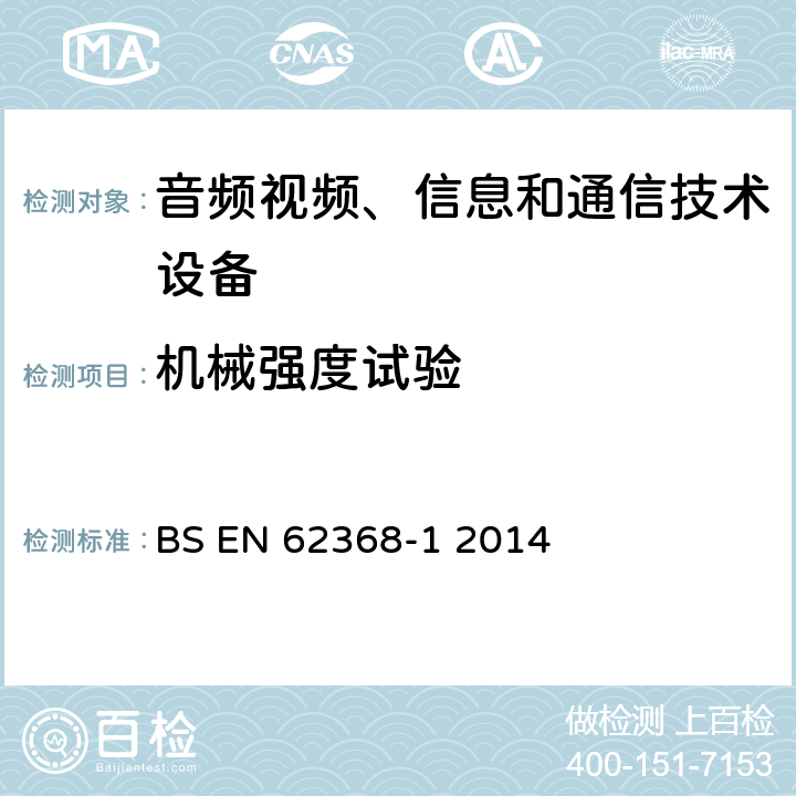 机械强度试验 音频、视频、信息和通信技术设备 第1部分：安全要求 BS EN 62368-1 2014 附录T