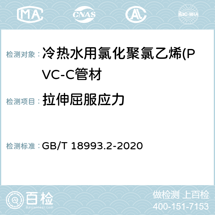 拉伸屈服应力 冷热水用氯化聚氯乙烯(PVC-C)管道系统 第2部分：管材 GB/T 18993.2-2020 8.8