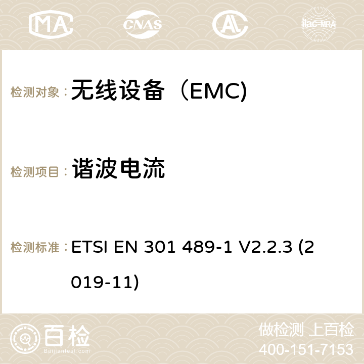 谐波电流 电磁兼容（EMC） 无线电设备和服务标准； 第1部分：通用技术要求； 电磁兼容协调标准 ETSI EN 301 489-1 V2.2.3 (2019-11)