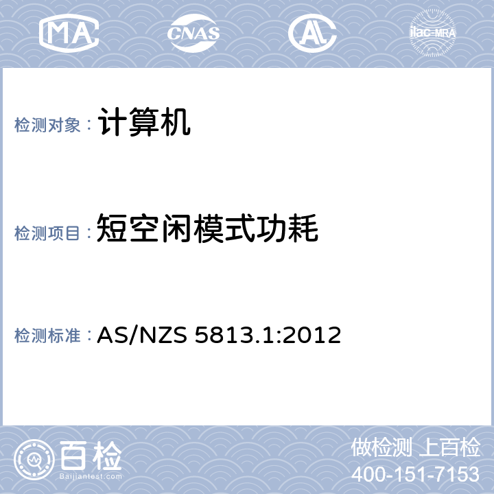 短空闲模式功耗 AS/NZS 5813.1 信息技术设备—计算机的能源性能 第1部分：能源性能的测量方法 :2012
