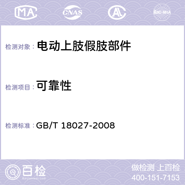 可靠性 GB/T 18027-2008 电动上肢假肢部件