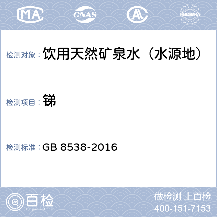 锑 食品安全国家标准 饮用天然矿泉水检验方法 氢化物发生原子荧光光谱法 GB 8538-2016 28.1