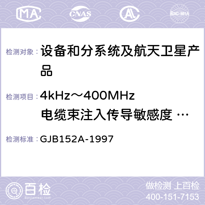 4kHz～400MHz 电缆束注入传导敏感度 CS114 《军用设备和分系统电磁发射和敏感度方法》 GJB152A-1997 方法CS114