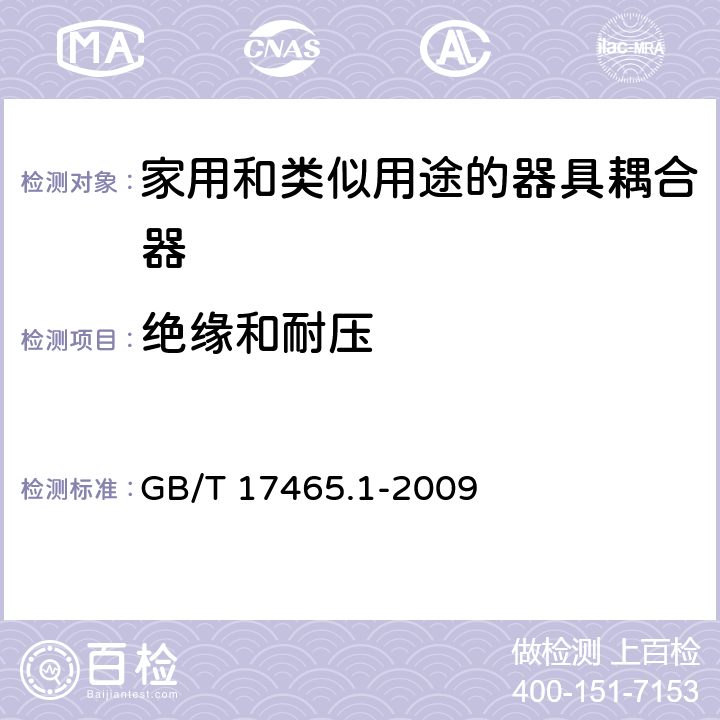 绝缘和耐压 家用和类似用途的器具耦合器 第1部分：通用要求 GB/T 17465.1-2009 15