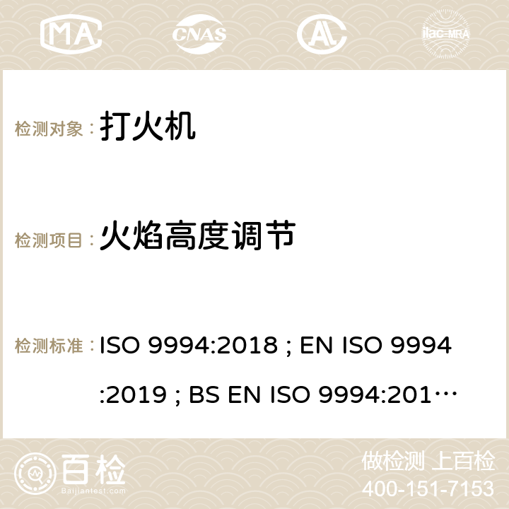 火焰高度调节 打火机 - 安全规范 ISO 9994:2018 ; EN ISO 9994:2019 ; BS EN ISO 9994:2019 Incorporating corrigendum March 2019 ISO 9994:2018 4.3