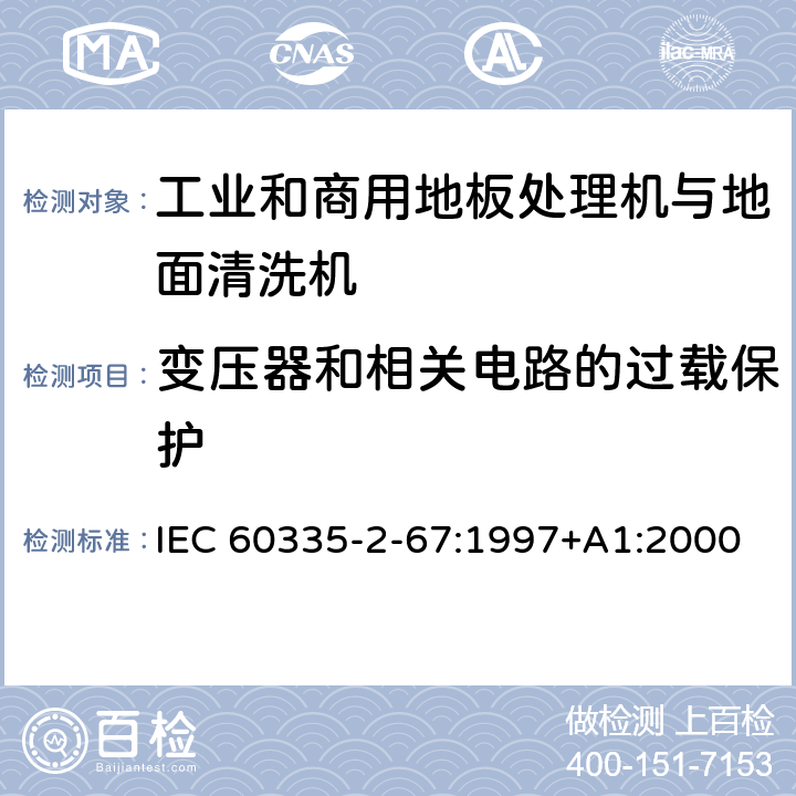 变压器和相关电路的过载保护 家用和类似用途电器的安全 工业和商用地板处理机与地面清洗机的特殊要求 IEC 60335-2-67:1997+A1:2000 17