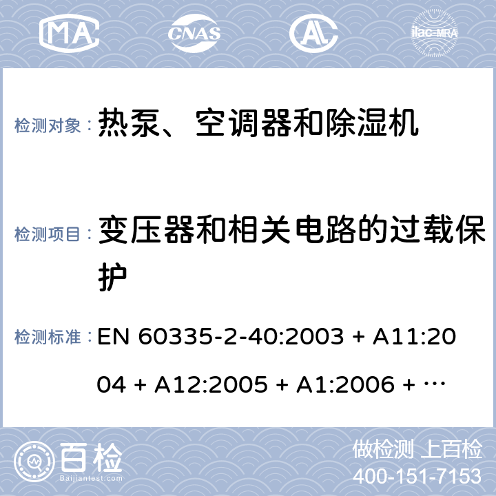 变压器和相关电路的过载保护 家用和类似用途电器的安全 第2-40部分：热泵、空调器和除湿机的特殊要求 EN 60335-2-40:2003 + A11:2004 + A12:2005 + A1:2006 + A2:2009 + A13:2012 17