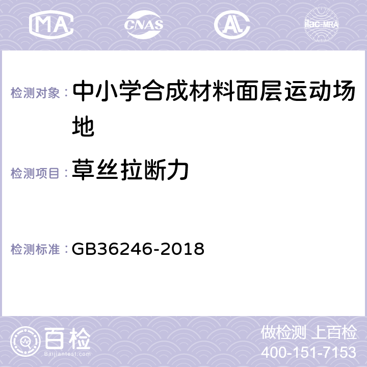 草丝拉断力 中小学合成材料面层运动场地 GB36246-2018 5.3.2