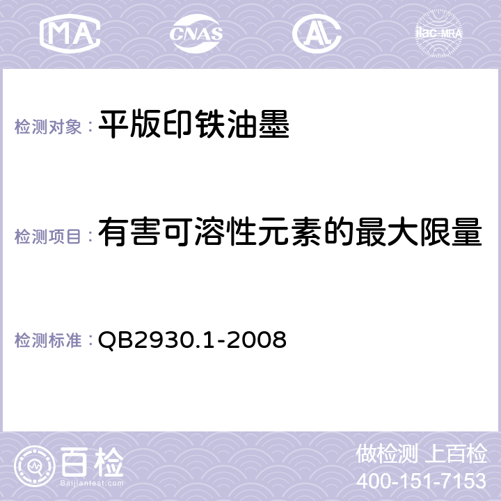 有害可溶性元素的最大限量 油墨中某些有害元素的限量及其测定方法 第1部分：可溶性元素 QB2930.1-2008