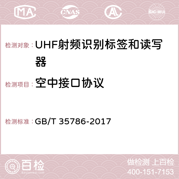 空中接口协议 机动车电子标识读写设备通用规范 GB/T 35786-2017 5.1.5