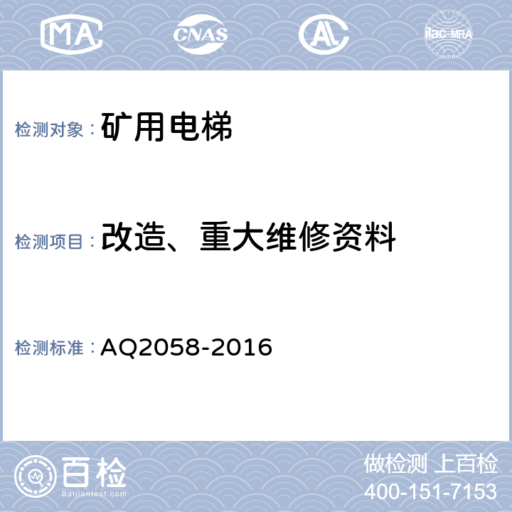 改造、重大维修资料 金属非金属矿山在用矿用电梯安全检验规范 AQ2058-2016