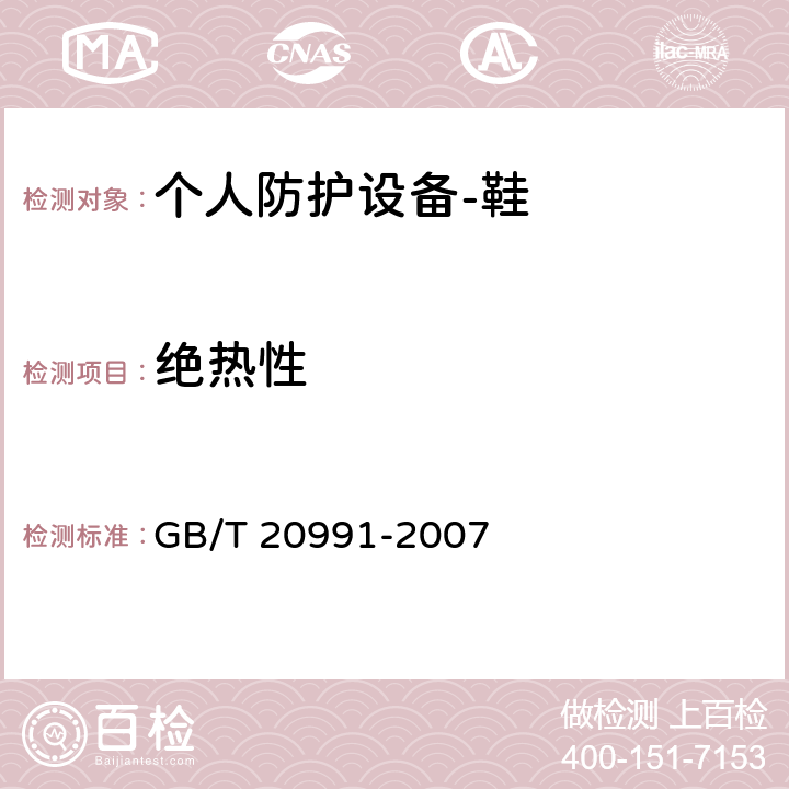 绝热性 GB/T 20991-2007 个体防护装备 鞋的测试方法