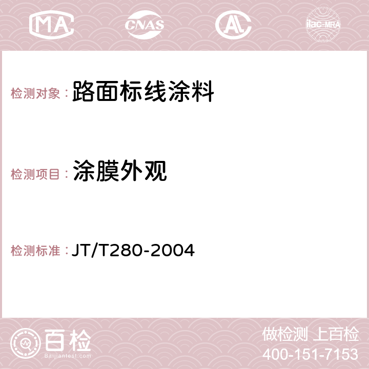 涂膜外观 路面标线涂料 JT/T280-2004 6.3.6及6.4.4