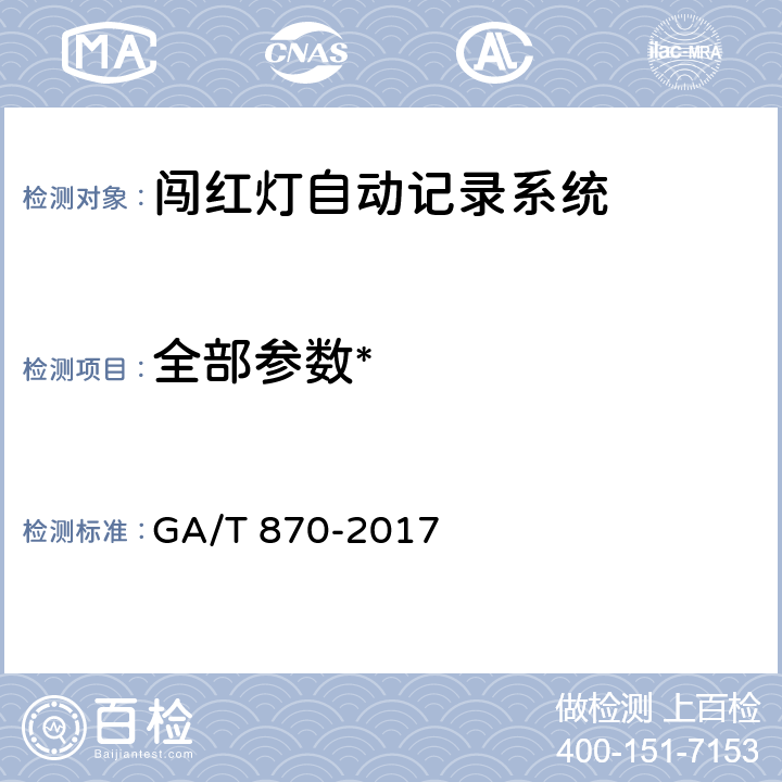 全部参数* 《闯红灯自动记录系统验收技术规范》 GA/T 870-2017