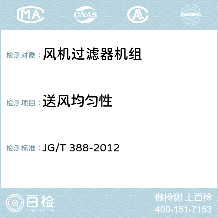 送风均匀性 《风机过滤器机组》 JG/T 388-2012 6.2.6