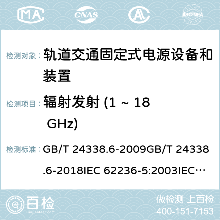 辐射发射 (1 ~ 18 GHz) 轨道交通 电磁兼容 第5部分：地面供电装置和设备的发射与抗扰度 GB/T 24338.6-2009GB/T 24338.6-2018IEC 62236-5:2003IEC 62236-5:2018 5