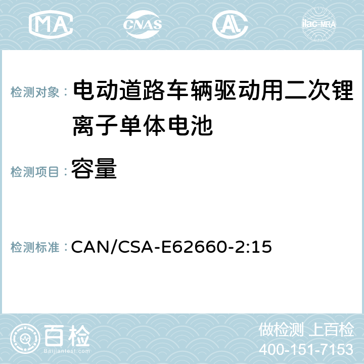 容量 CAN/CSA-E62660-2:15 5 电动道路车辆驱动用二次锂离子单体电池 – 第2部分：可靠性和滥用测试 .2