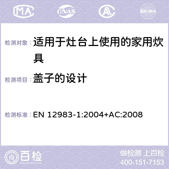 盖子的设计 烹饪用具.炉或炉架上使用的家用烹饪用具.第1部分:一般要求 EN 12983-1:2004+AC:2008 6.1.7