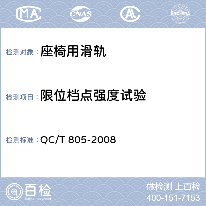 限位档点强度试验 乘用车座椅用滑轨技术条件 QC/T 805-2008 5.9