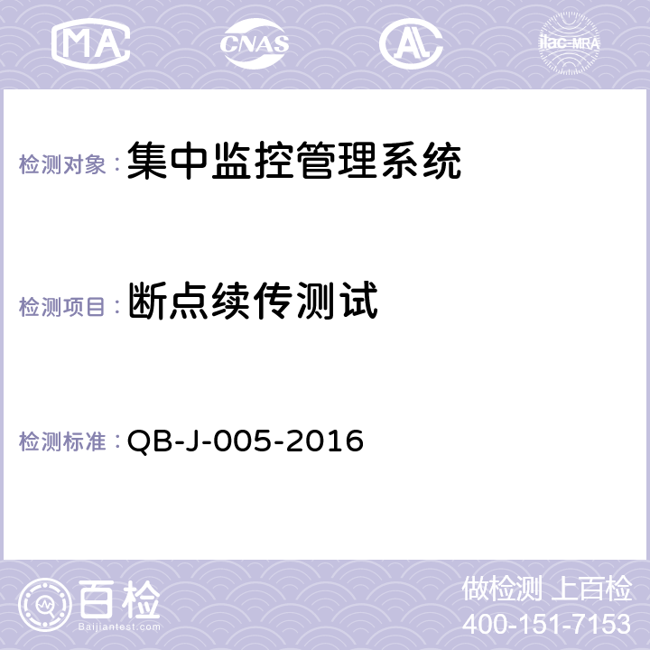 断点续传测试 中国移动动力环境集中监控系统规范-FSU测试规范分册 QB-J-005-2016 6.3