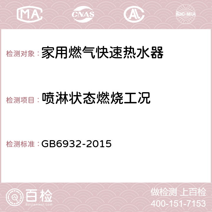 喷淋状态燃烧工况 家用燃气快速热水器 GB6932-2015 6.1/7.7