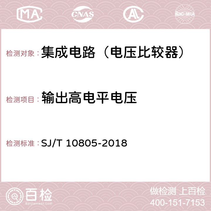 輸出高電平電壓 半導體集成電路電壓比較器測試方法 SJ/T 10805-2018 5.13
