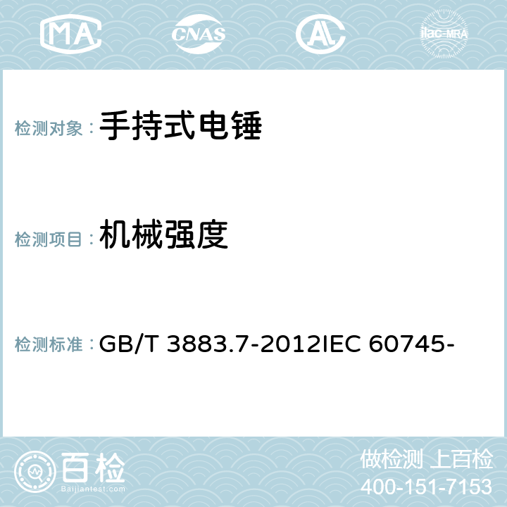 机械强度 手持式电动工具的安全 第2部分： 锤类工具的专用要求 GB/T 3883.7-2012
IEC 60745-2-6: 2008
EN 60745-2-6:2010 20