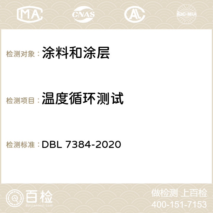温度循环测试 DBL 7384-2020 以塑料为基材的汽车喷涂内饰件  8.17