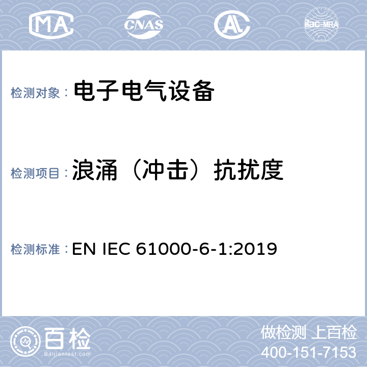 浪涌（冲击）抗扰度 电磁兼容性(EMC)—第6-1部分：通用标准—居住、商业和轻工业环境中的抗扰度试验 EN IEC 61000-6-1:2019 8