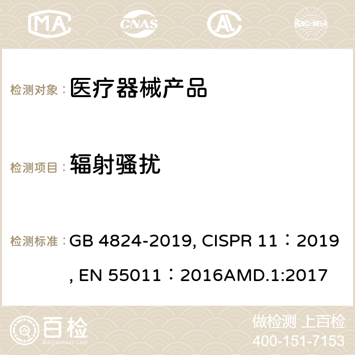 辐射骚扰 工业、科学和医疗设备 射频骚扰特性 限值和测量方法 GB 4824-2019, CISPR 11：2019, EN 55011：2016AMD.1:2017