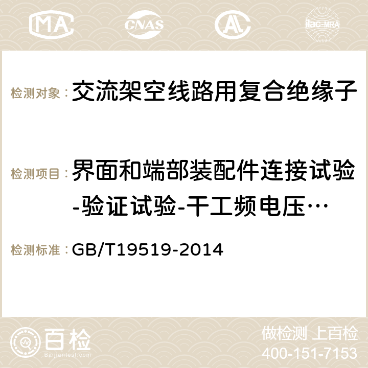 界面和端部装配件连接试验-验证试验-干工频电压试验 架空线路绝缘子标称电压高于1000V交流系统用悬垂和耐张复合绝缘子 定义、试验方法及接收准则 GB/T19519-2014 10.2.3