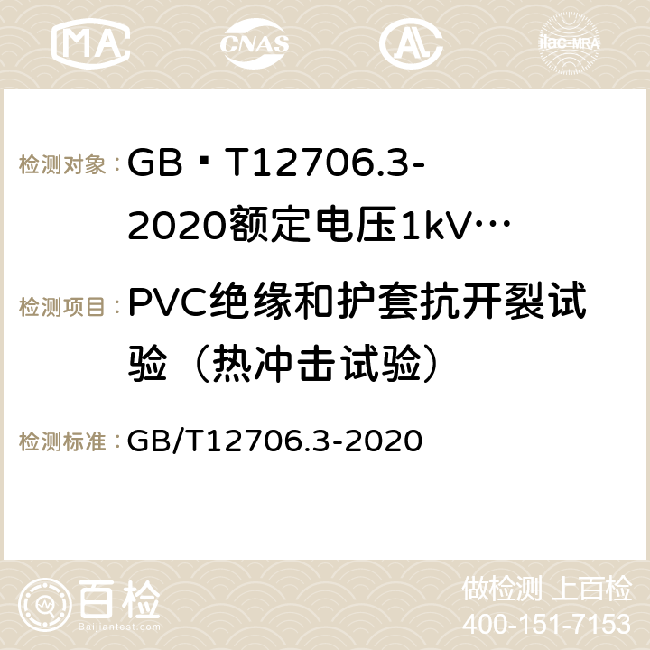 PVC绝缘和护套抗开裂试验（热冲击试验） 额定电压1kV(Um=1.2kV)到35kV(Um=40.5kV)挤包绝缘电力电缆及附件第3部分额定电压35kV(Um=40.5kV)电缆 GB/T12706.3-2020 19.11